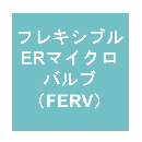 フレキシブルERマイクロバルブ(FERV)